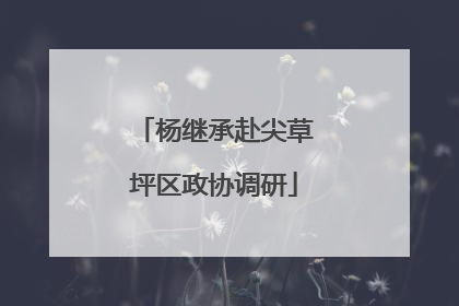 杨继承赴尖草坪区政协调研