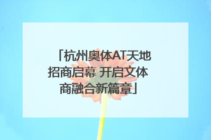 杭州奥体AT天地招商启幕 开启文体商融合新篇章
