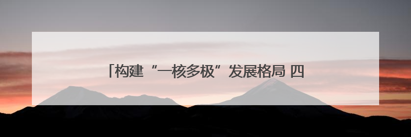 构建“一核多极”发展格局 四川宜宾打造产教融合城市样板