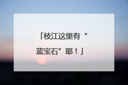 枝江这里有“蓝宝石”耶！