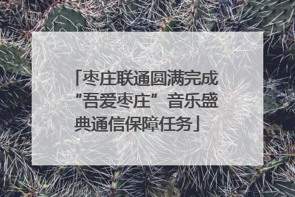 枣庄联通圆满完成“吾爱枣庄”音乐盛典通信保障任务