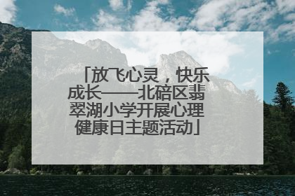 放飞心灵，快乐成长——北碚区翡翠湖小学开展心理健康日主题活动