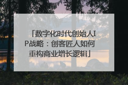 数字化时代创始人IP战略：创客匠人如何重构商业增长逻辑