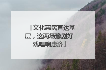 文化惠民直达基层，这两场豫剧好戏唱响惠济