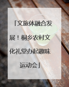 文旅体融合发展！桐乡农村文化礼堂办起趣味运动会