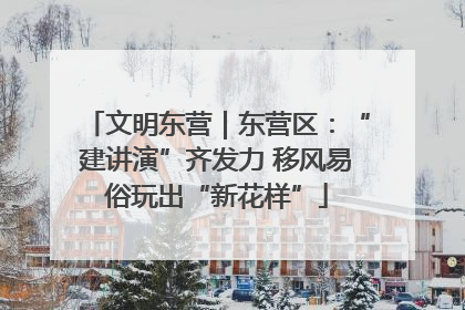 文明东营｜东营区：“建讲演”齐发力 移风易俗玩出“新花样”