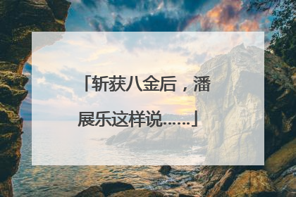 斩获八金后，潘展乐这样说……