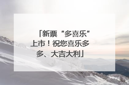 新票“多喜乐”上市！祝您喜乐多多、大吉大利