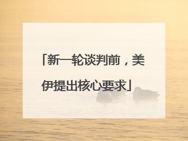 新一轮谈判前，美伊提出核心要求