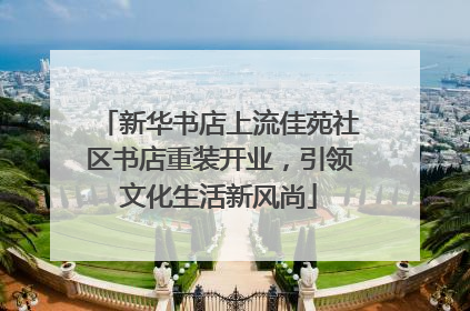 新华书店上流佳苑社区书店重装开业，引领文化生活新风尚