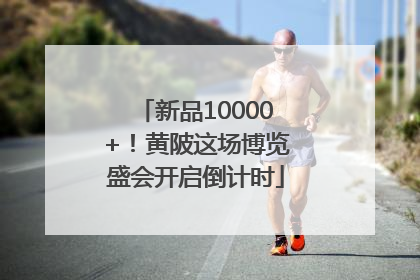 新品10000+！黄陂这场博览盛会开启倒计时