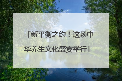 新平衡之约！这场中华养生文化盛宴举行