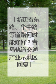 新建岙东路、华中路等道路何时能修好？青岛轨道交通产业示范区回复
