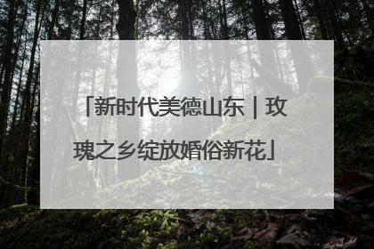 新时代美德山东｜玫瑰之乡绽放婚俗新花