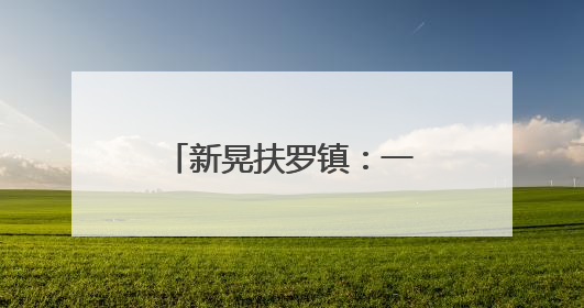 新晃扶罗镇：一山塘渗水 下游紧急转移22人