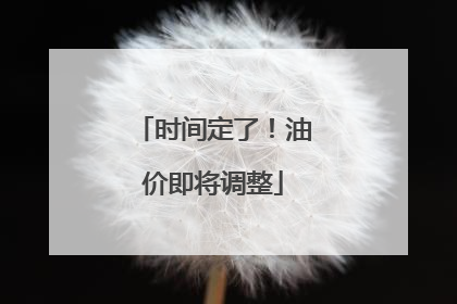 时间定了！油价即将调整