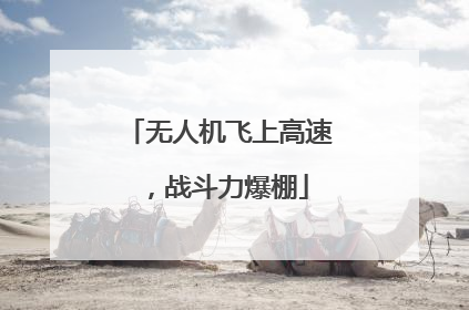 无人机飞上高速，战斗力爆棚