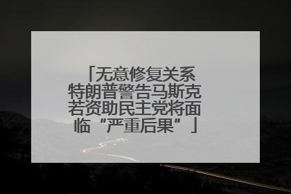 无意修复关系 特朗普警告马斯克若资助民主党将面临“严重后果”