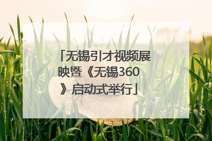 无锡引才视频展映暨《无锡360》启动式举行