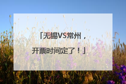 无锡VS常州，开票时间定了！