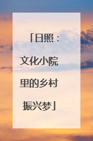 日照：文化小院里的乡村振兴梦
