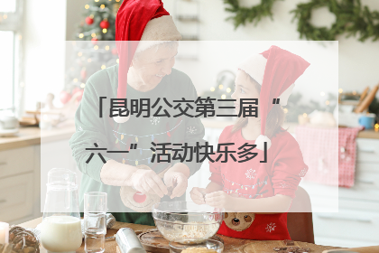 昆明公交第三届“六一”活动快乐多