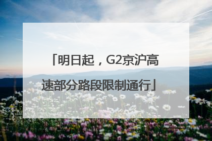 明日起，G2京沪高速部分路段限制通行