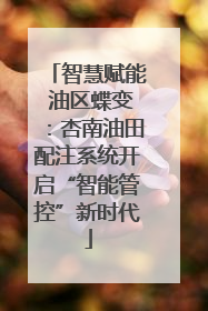 智慧赋能 油区蝶变：杏南油田配注系统开启“智能管控”新时代