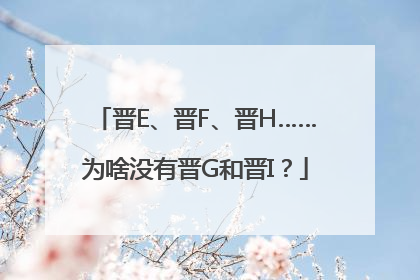 晋E、晋F、晋H……为啥没有晋G和晋I？