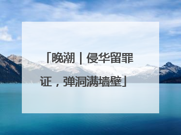 晚潮｜侵华留罪证，弹洞满墙壁