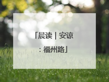 晨读｜安谅：福州路