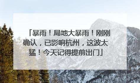 暴雨！局地大暴雨！刚刚确认，已影响杭州，这波太猛！今天记得提前出门