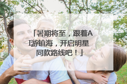 暑期将至，跟着AI游镇海，开启明星同款路线吧！