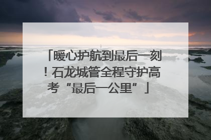 暖心护航到最后一刻！石龙城管全程守护高考“最后一公里”