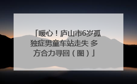 暖心！庐山市6岁孤独症男童车站走失 多方合力寻回（图）