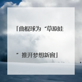 曲棍球为“草原娃”推开梦想新窗