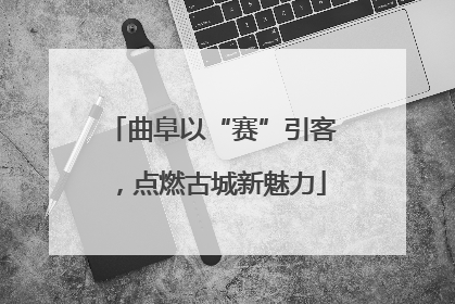 曲阜以“赛”引客，点燃古城新魅力
