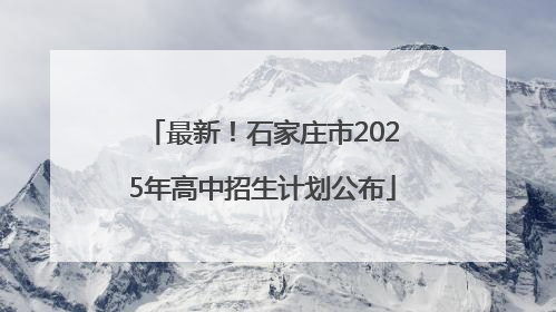 最新！石家庄市2025年高中招生计划公布