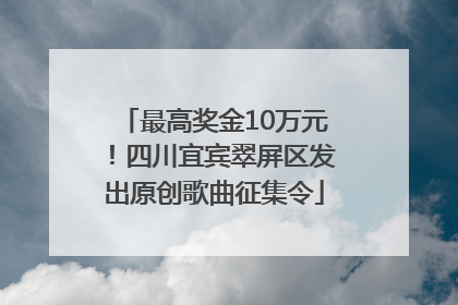 最高奖金10万元！四川宜宾翠屏区发出原创歌曲征集令