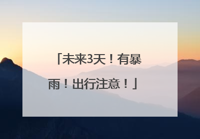 未来3天！有暴雨！出行注意！