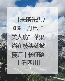 未摘先售70%！丹巴“美人脆”苹果尚在枝头就被预订｜长征路上看四川