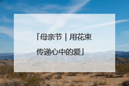 母亲节｜用花束传递心中的爱