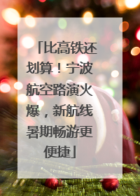 比高铁还划算！宁波航空路演火爆，新航线暑期畅游更便捷