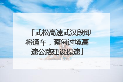 武松高速武汉段即将通车，蔡甸过境高速公路建设提速