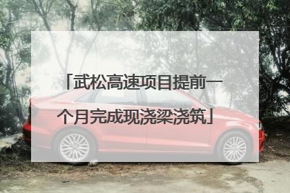 武松高速项目提前一个月完成现浇梁浇筑