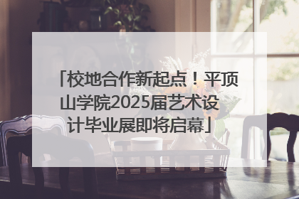 校地合作新起点！平顶山学院2025届艺术设计毕业展即将启幕