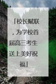 校长赋联，为学校首届高三考生送上美好祝福