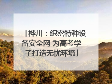 桦川：织密特种设备安全网 为高考学子打造无忧环境