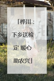 桦川：下乡送检定 暖心助农兴