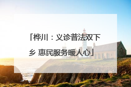 桦川：义诊普法双下乡 惠民服务暖人心